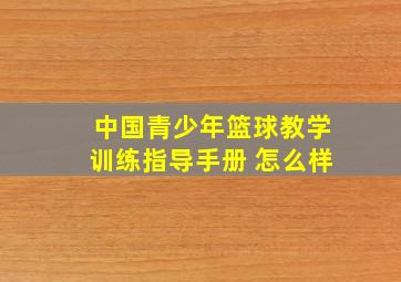 中国青少年篮球教学训练指导手册 怎么样